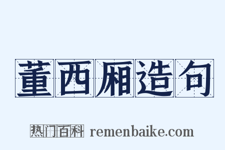 董西厢造句是什么意思的图片